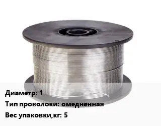 Проволока сварочная 1 омедненная 5